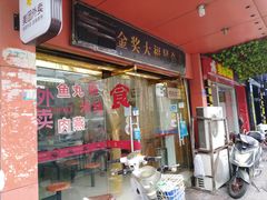 门面-大福星鱼丸(美食街店)