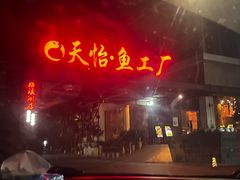 -天怡·鱼工厂(梅溪湖店)