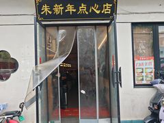 -朱新年·苏式汤团·面点(北寺塔店)