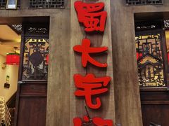 -巴蜀大宅门火锅(新华公园店)