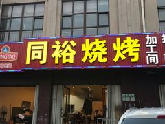 门面-同裕烧烤·海鲜·家常菜(杰座·欧洲城店)