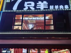 -古彭7只羊·鲜羊肉串·龙虾烧烤(玄武墨香路店)