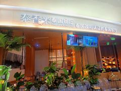 -泰香米泰国餐厅(中大国际店)