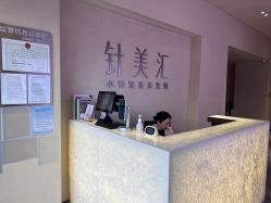 -针美汇欧邦医疗美容