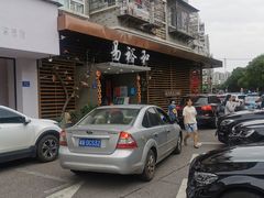 -易裕和·长沙米粉(竹塘西路店)