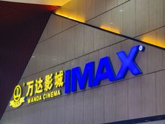 -万达影城(南昌红谷滩IMAX激光店)