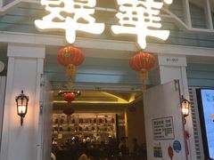 门面-翠华餐厅(宝安壹方城店)