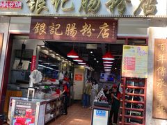 门面-荔银肠粉(广州天河华利路店)