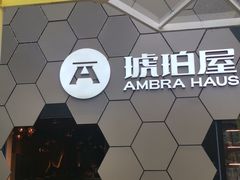 -Ambra Haus琥珀屋精酿餐厅(宝山店)
