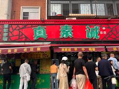-真素诚(玉泉路总店)