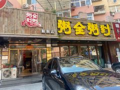 门面-粥全粥到海鲜家常菜·海肠捞饭(嫩江路店)