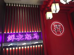 门面-茶话弄(中贸广场店)