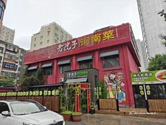 -食欲老院子荆芥疙瘩汤(经五路店)