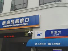 -秦皇岛路游船码头