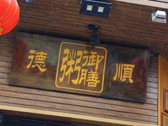 -御膳粥·牛乳粥底火锅·地道顺德菜(容桂店)