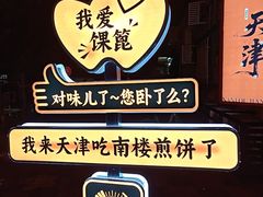 -南楼煎饼(南楼总店)