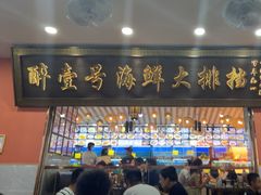 -醉壹号海鲜大排档(厦门美食地标店)