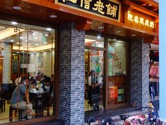 门面-仁信老铺(华盖路店)