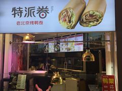 -特派卷·老北京烤鸭卷(合生汇购物中心店)