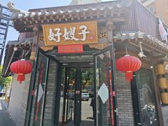 -好嫂子•刀削面(大兴店)
