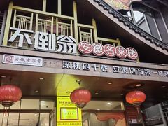 -不倒翁·安徽名菜楼(步行街店)