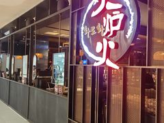 -火炉火自助餐(西直门凯德MALL店)