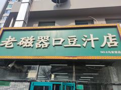 门面-老磁器口豆汁店(马家堡店)