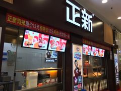 门面-正新鸡排·炸鸡烧烤(中原店)