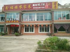 -鑫福楼农家菜