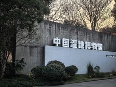 -中国湿地博物馆