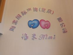 -海米国际产后修复催乳中心