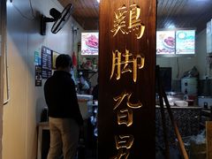 门面-鸡脚旮旯平江路店