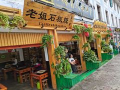 门面-老姐石板烧烤+铜炭火锅(总店)
