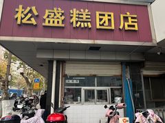 -松盛糕团店(红旗桥店)