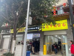 门面-花市豌杂面(民生路店)
