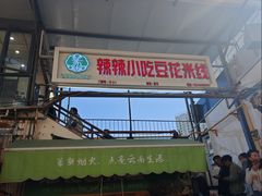 -辣辣小吃豆花米线(大观篆新农贸市场店)