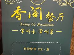 -香阁餐厅·常州菜·常州菜代表品牌(新北奥体店)