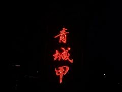 -青城甲(青城山店)