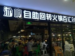 门面-汤响自助回转火锅百汇(乐峰广场店)