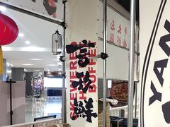 -言玖鲜火锅串串披萨自助(益田假日店)
