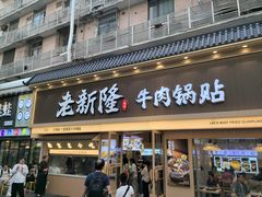 -老新隆牛肉锅贴(新街口店)
