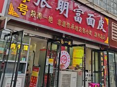 -张明富面皮店(东大街店)