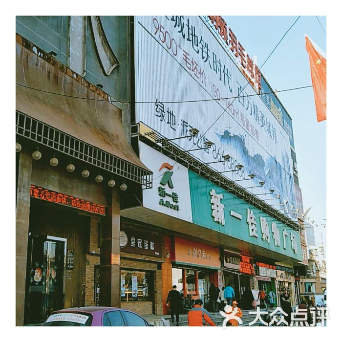 新一佳购物广场(杨园店)-图片-武汉购物-大众点评网