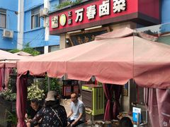 -老鼎万春卤菜(五代传承创始老店)
