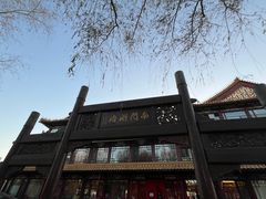 -南门涮肉(通州大船店)