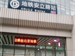 -安立路(地铁站)