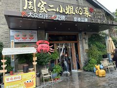 -周家二小姐的菜(西津渡店)