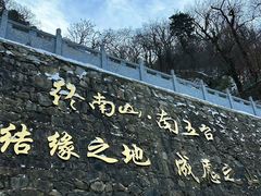 -终南山南五台景区