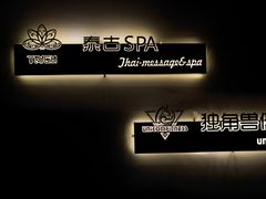 -迪洲SPA(大明宫店)