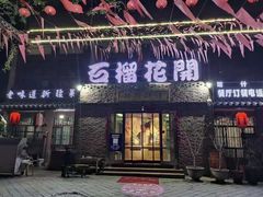 门面-石榴花开餐厅
